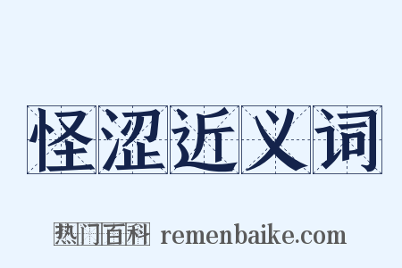 怪涩近义词是什么意思的图片